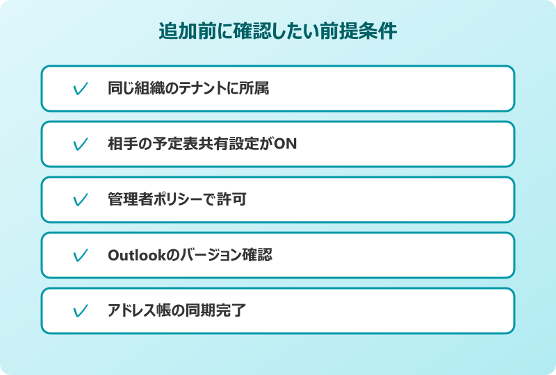 outlook 予定表追加 他人 前提条件
