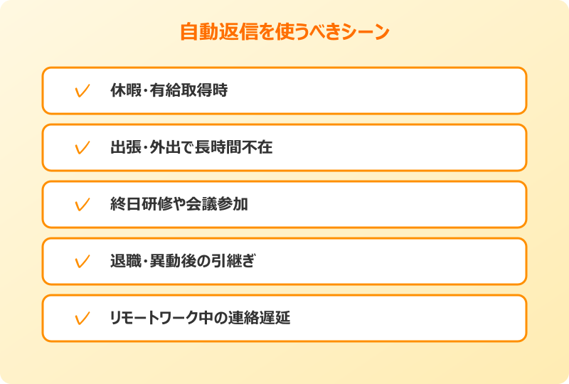 outlook 自動返信 設定 利用シーン