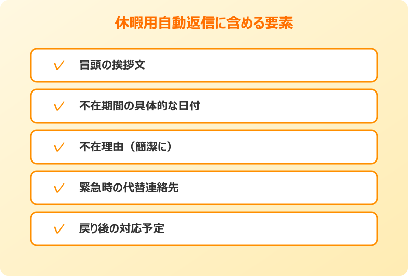 outlook 自動返信 休暇 例文 含める要素