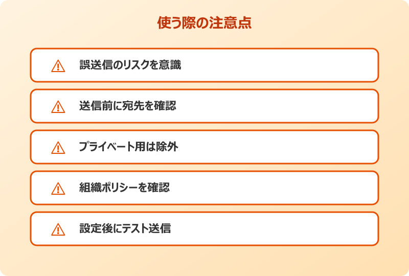 outlook bcc 自動追加 注意点