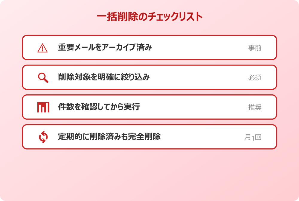 まとめて削除するときのチェックポイント