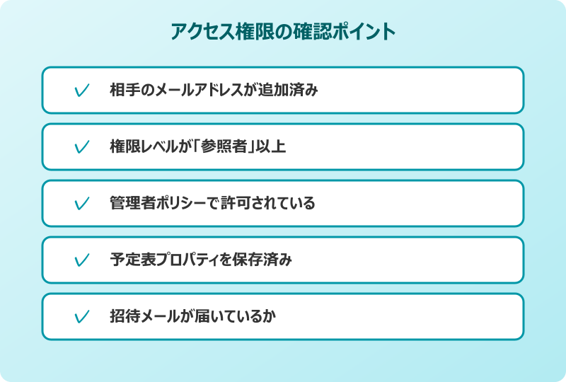 outlook 予定表 共有できない 権限チェックリスト