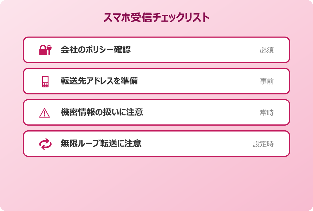 outlook 転送設定 スマホ受信チェックリスト