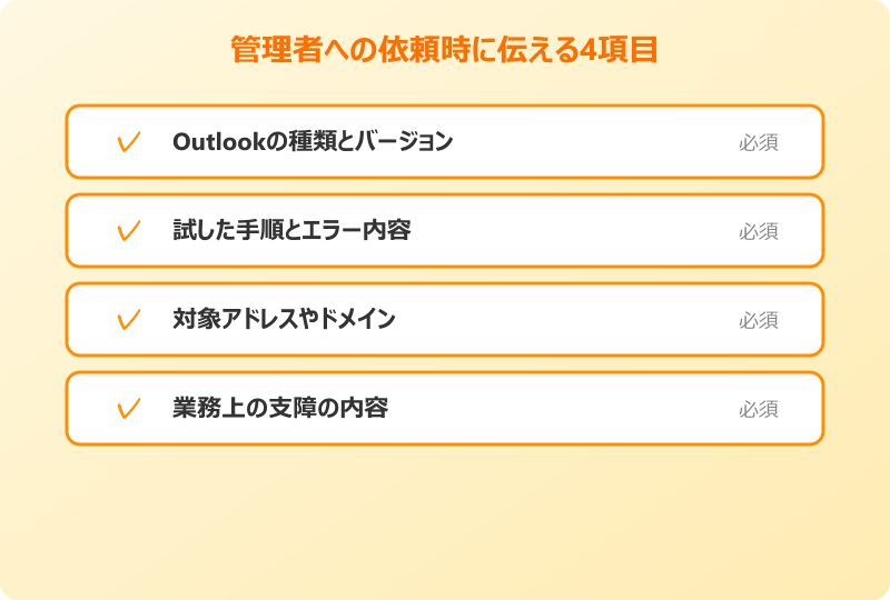 outlook 迷惑メール設定 できない 管理者にExchange側の設定を依頼する