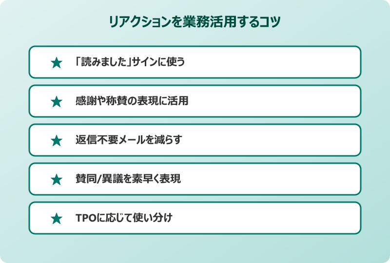 outlook リアクション 他の人 活用法