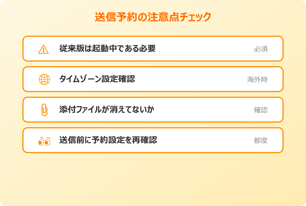 outlook 送信予約 設定チェックリスト