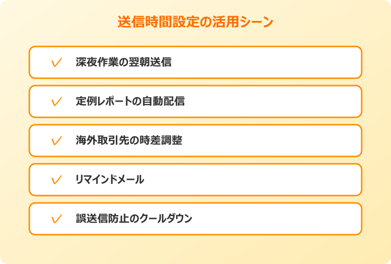 outlook 送信時間設定 活用シーン