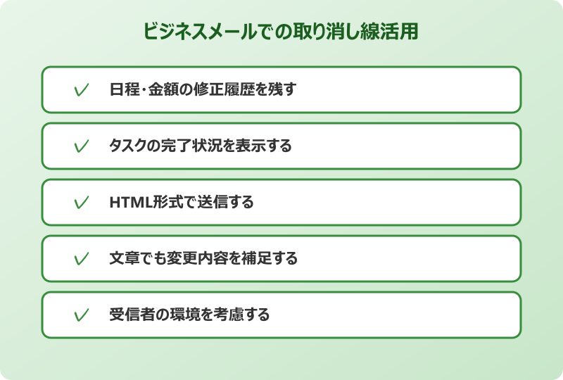 outlook 取り消し線 ビジネスメール 活用法
