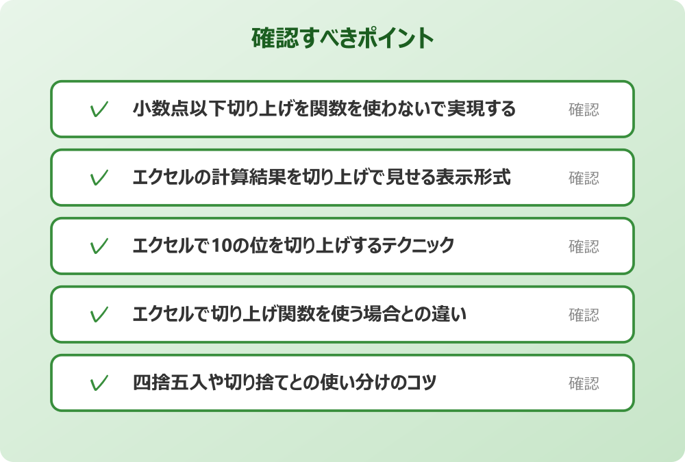 四捨五入や切り捨てとの使い分けのコツ