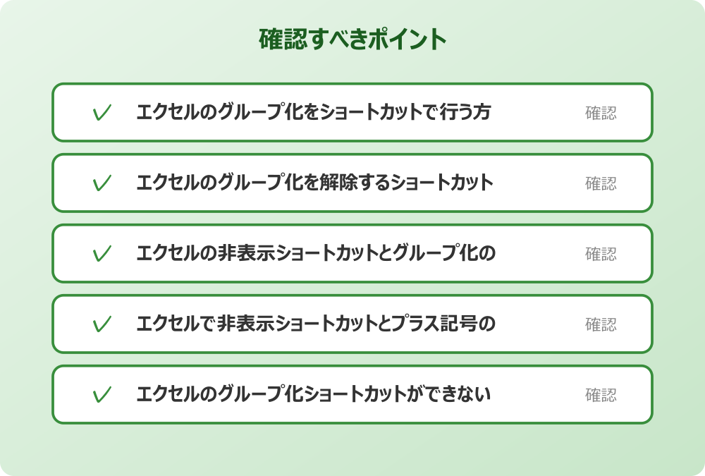 エクセルのグループ化ショートカットができない場合