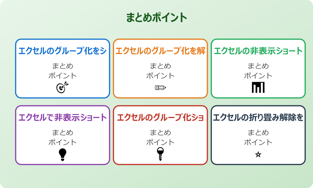 エクセルのグループ化と図形のショートカット活用法