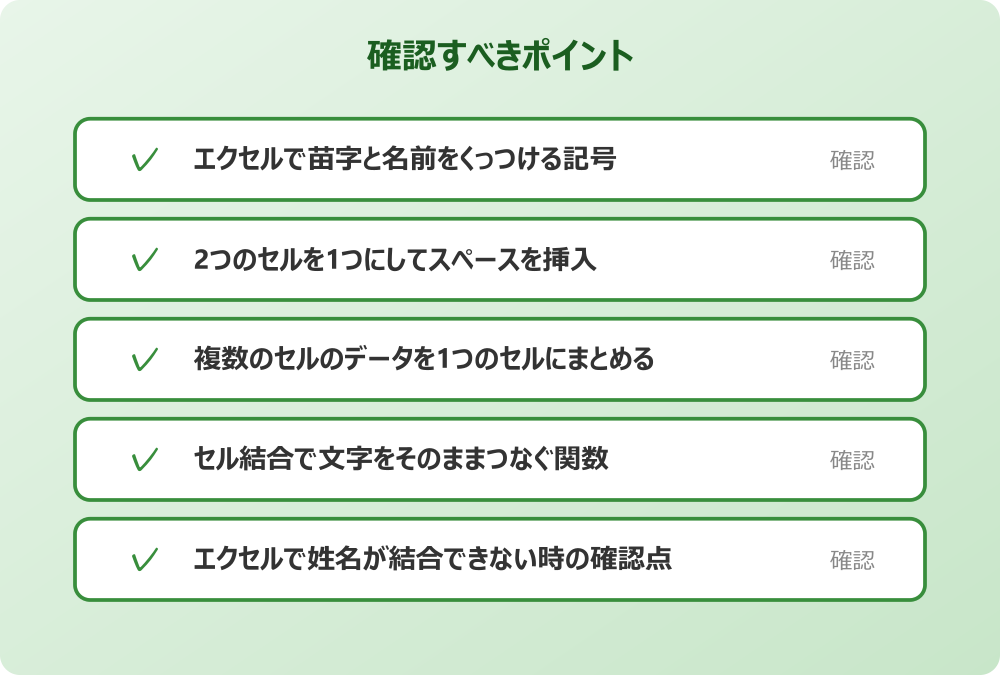 エクセルで姓名が結合できない時の確認点