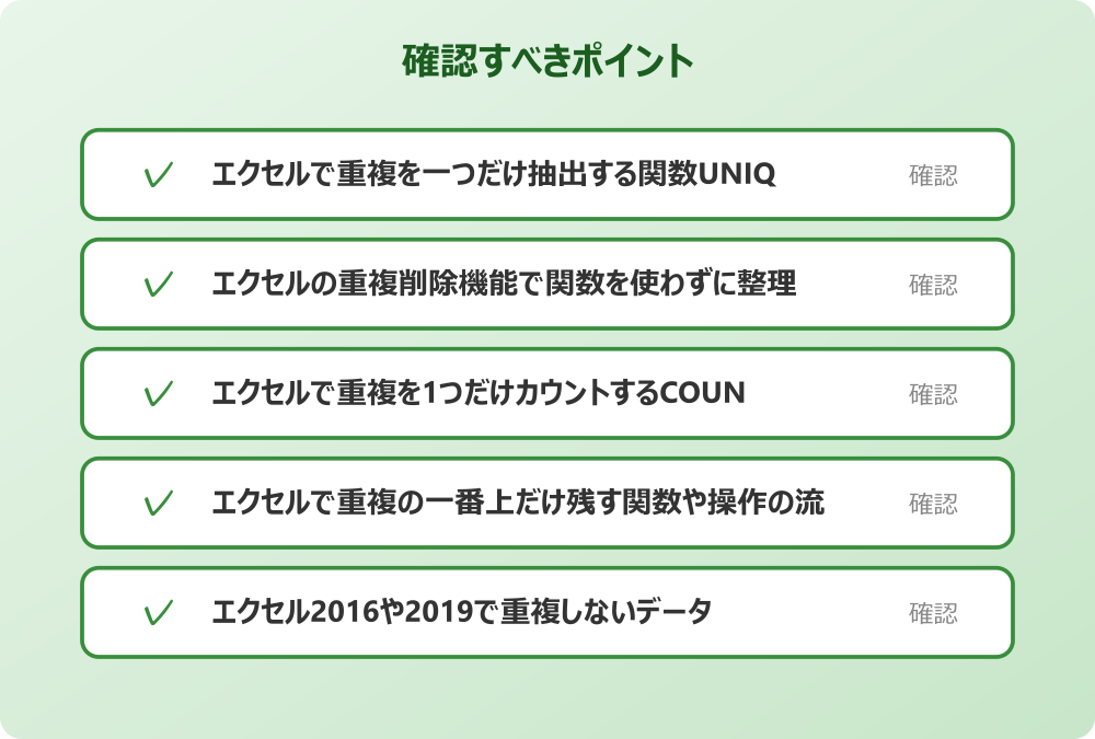 エクセル2016や2019で重複しないデータを抽出する関数