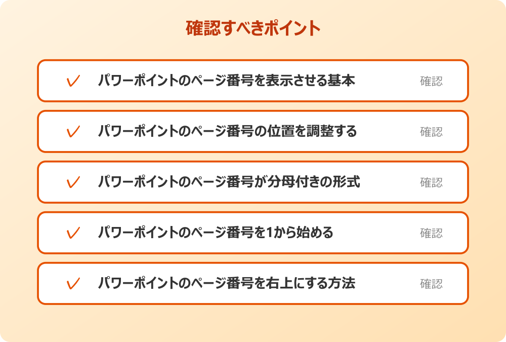 パワーポイントのページ番号を右上にする方法