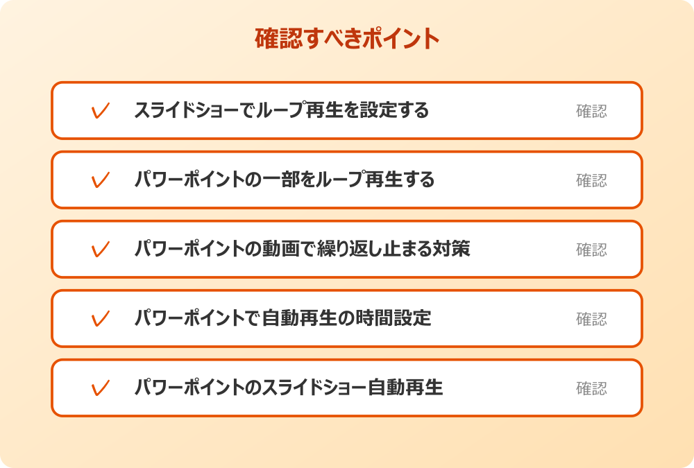 パワーポイントのスライドショー自動再生