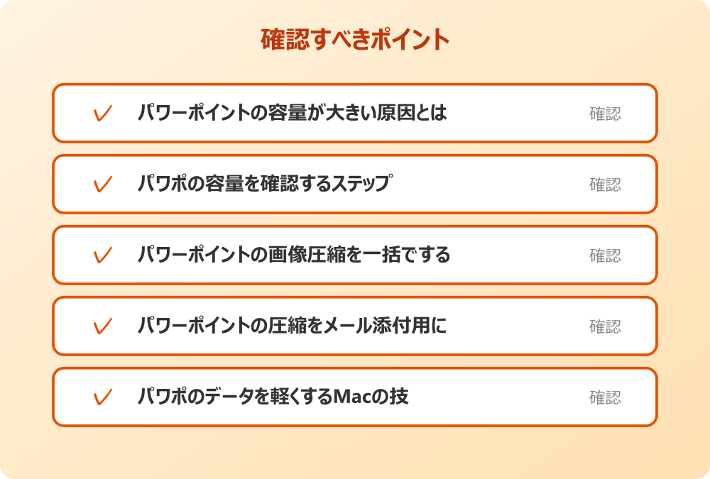 パワポのデータを軽くするMacの技