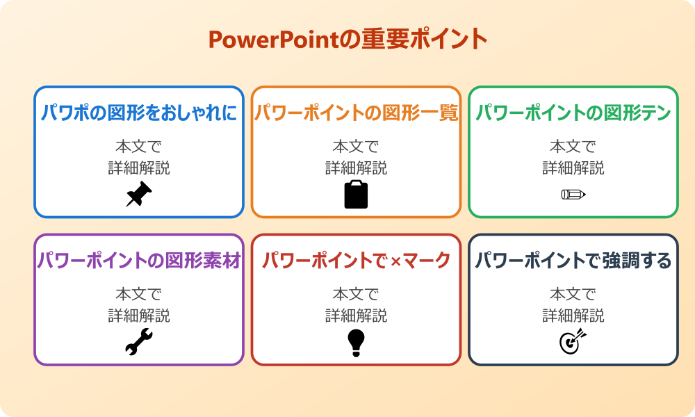パワポの強調で図形を活用する基礎知識