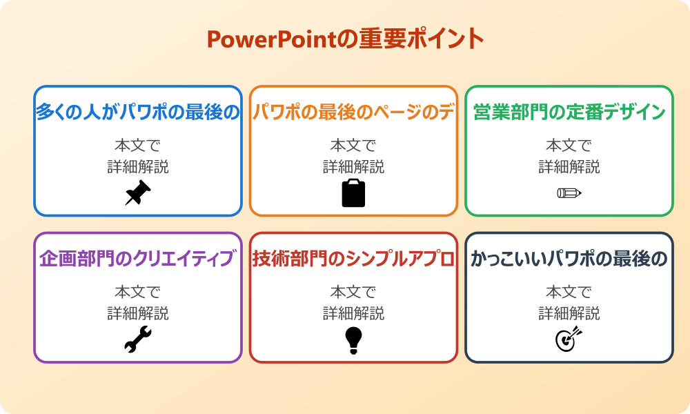 パワポの最後のページのデザインってどうしたらいいか悩む理由と基本原則