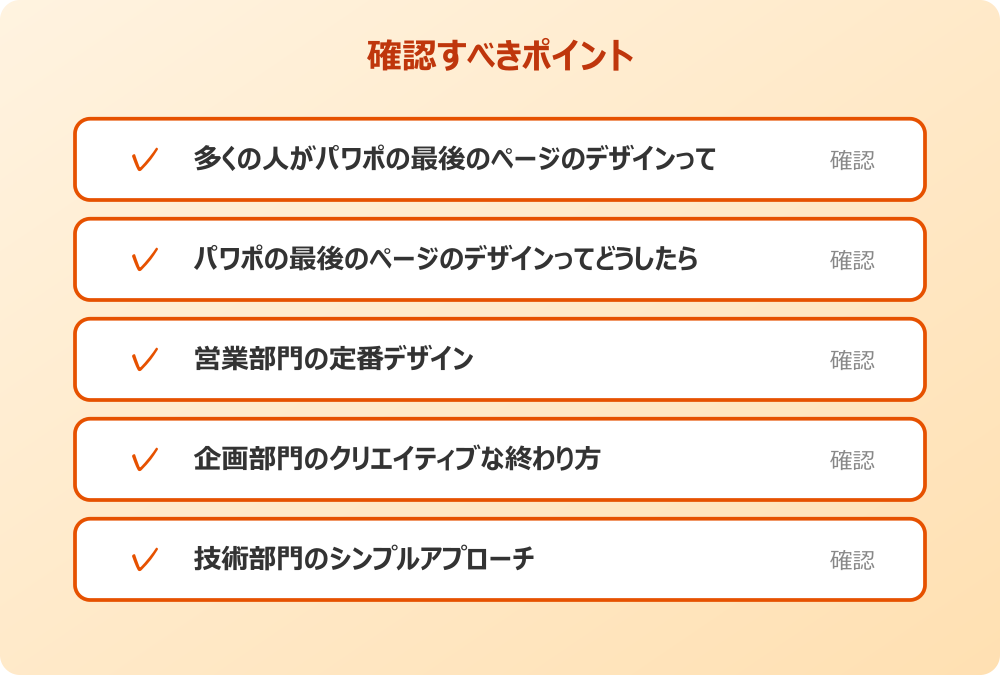企画部門のクリエイティブな終わり方