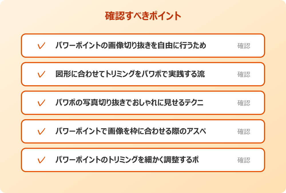 パワーポイントのトリミングを細かく調整するポイント