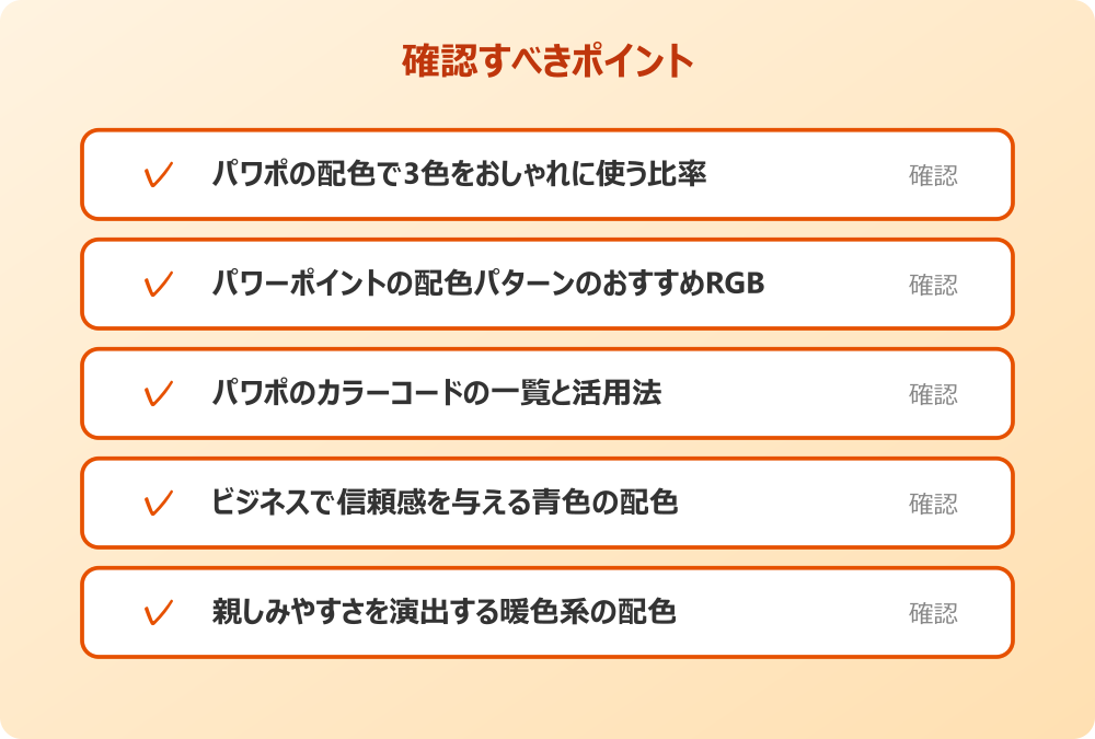 親しみやすさを演出する暖色系の配色