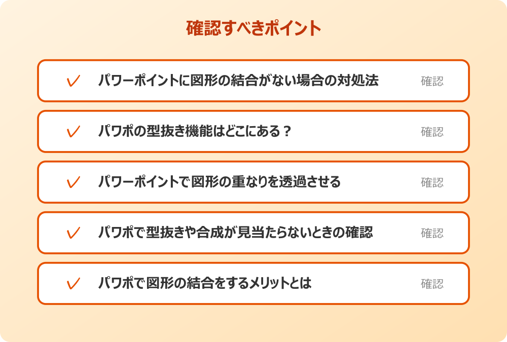 パワポで図形の結合をするメリットとは