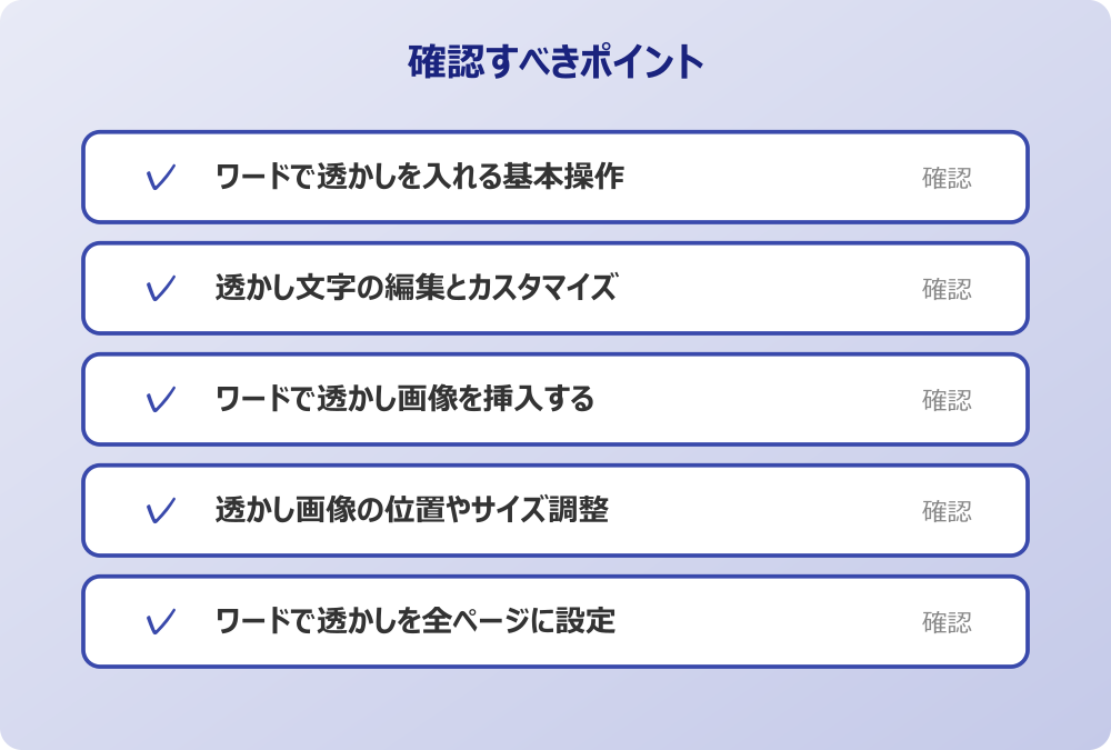 ワードで透かしを全ページに設定