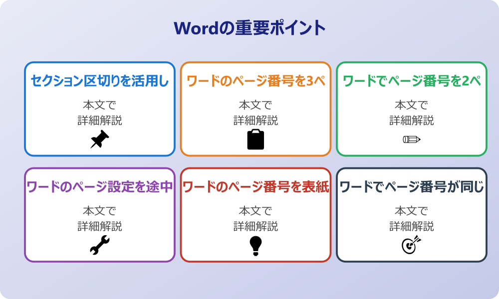 ワードでページ番号を途中から変える方法と基本的な仕組み