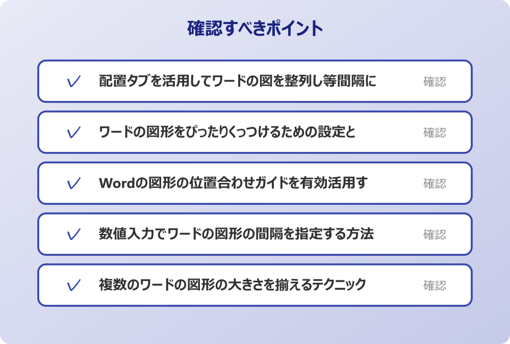 複数のワードの図形の大きさを揃えるテクニック