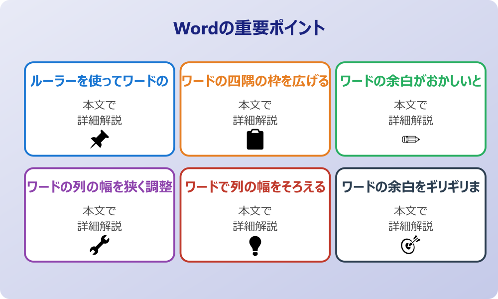 ワードで表の幅を広げる基本操作とよくある疑問