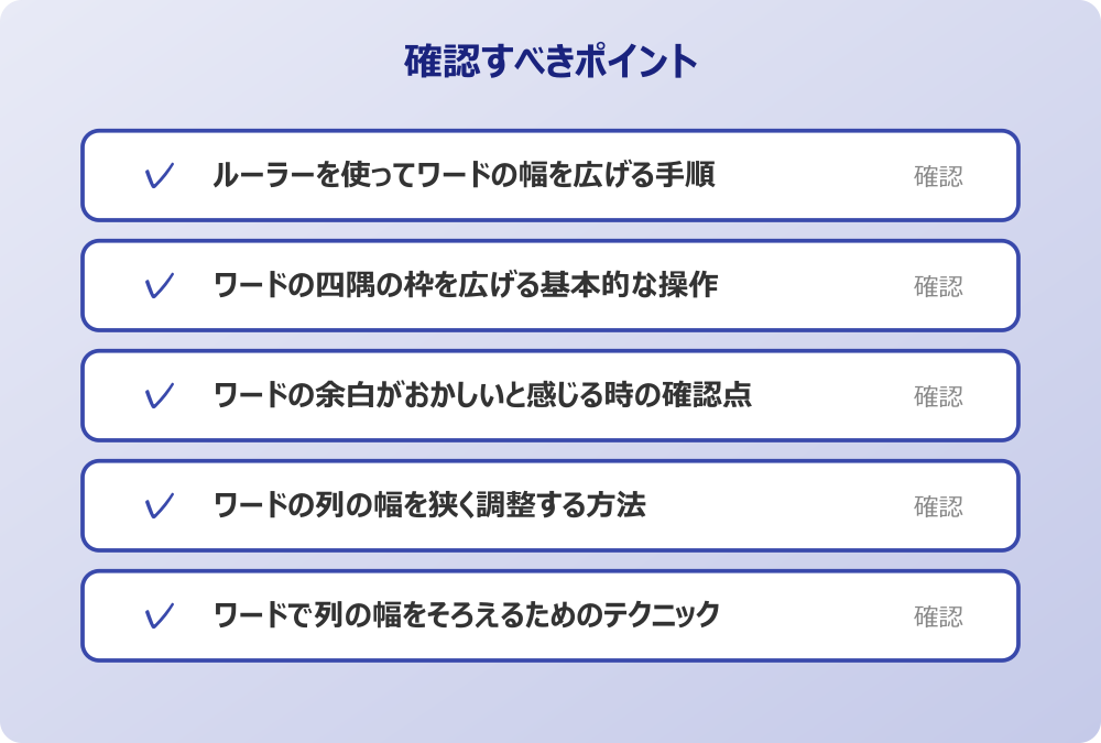 ワードで列の幅をそろえるためのテクニック