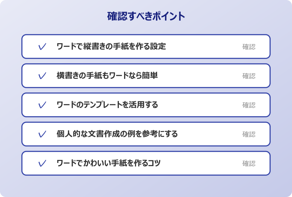 ワードでかわいい手紙を作るコツ
