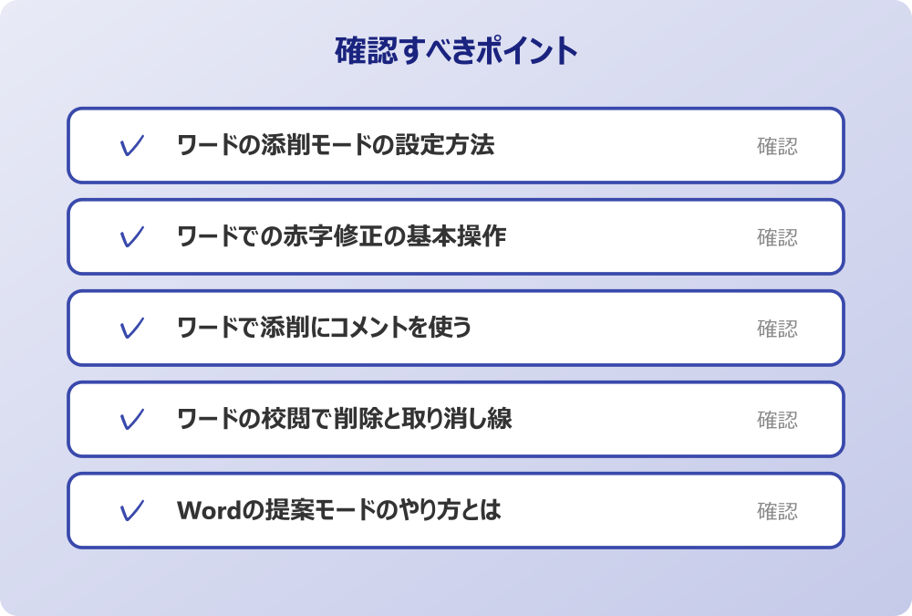 Wordの提案モードのやり方とは