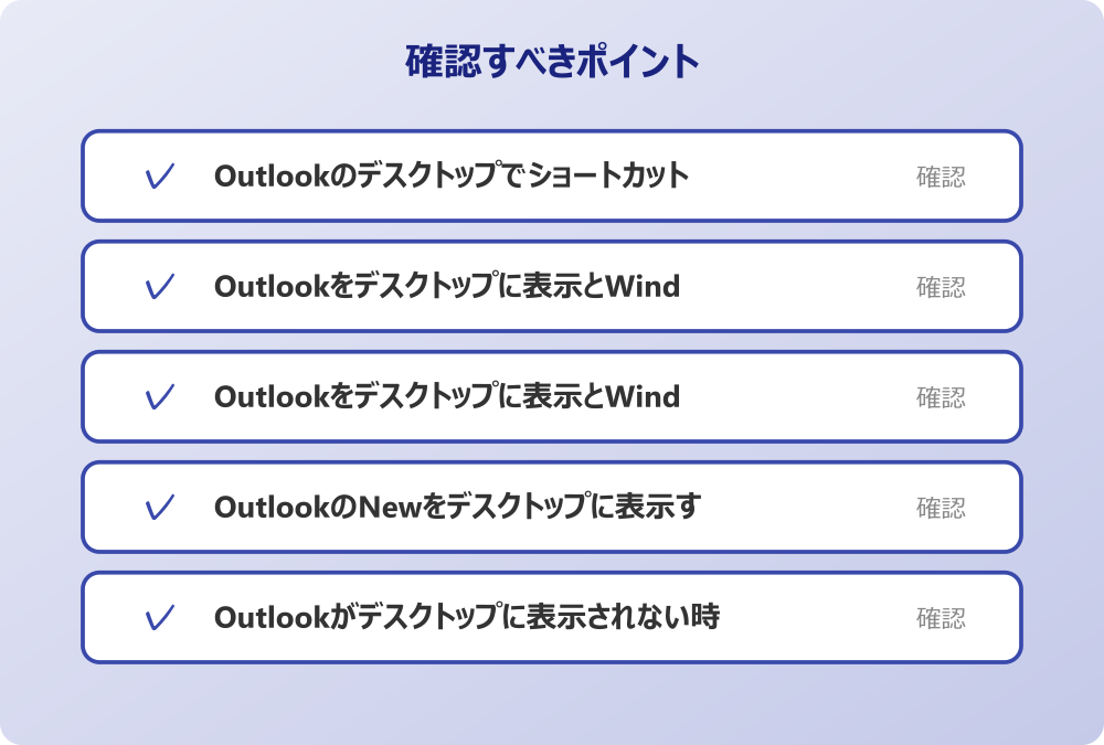 Outlookがデスクトップに表示されない時の対策