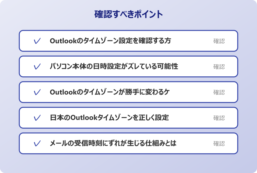 メールの受信時刻にずれが生じる仕組みとは
