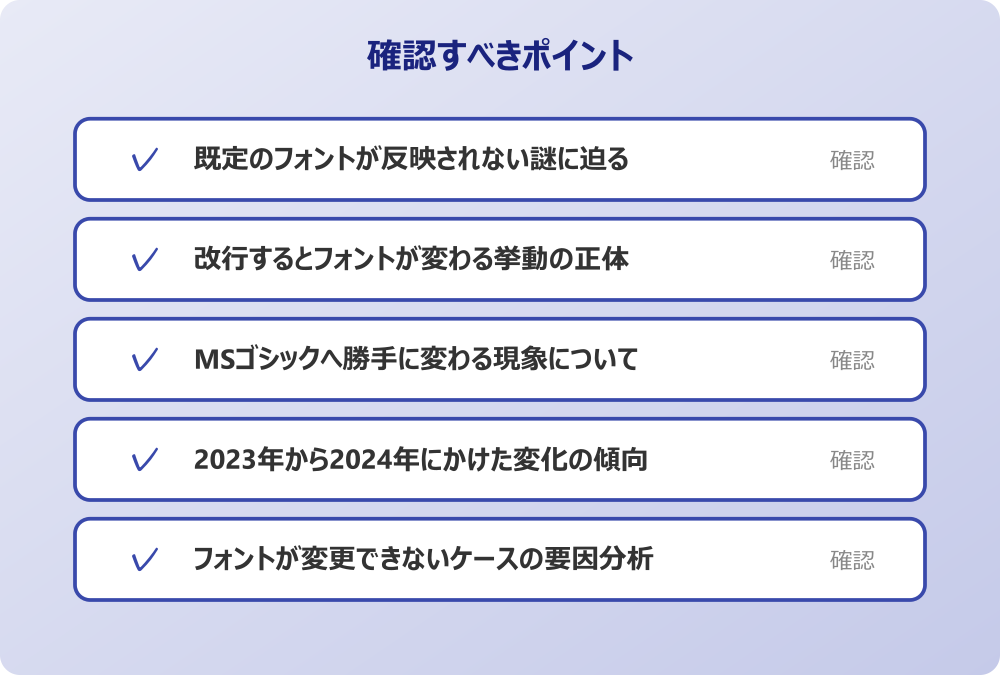フォントが変更できないケースの要因分析