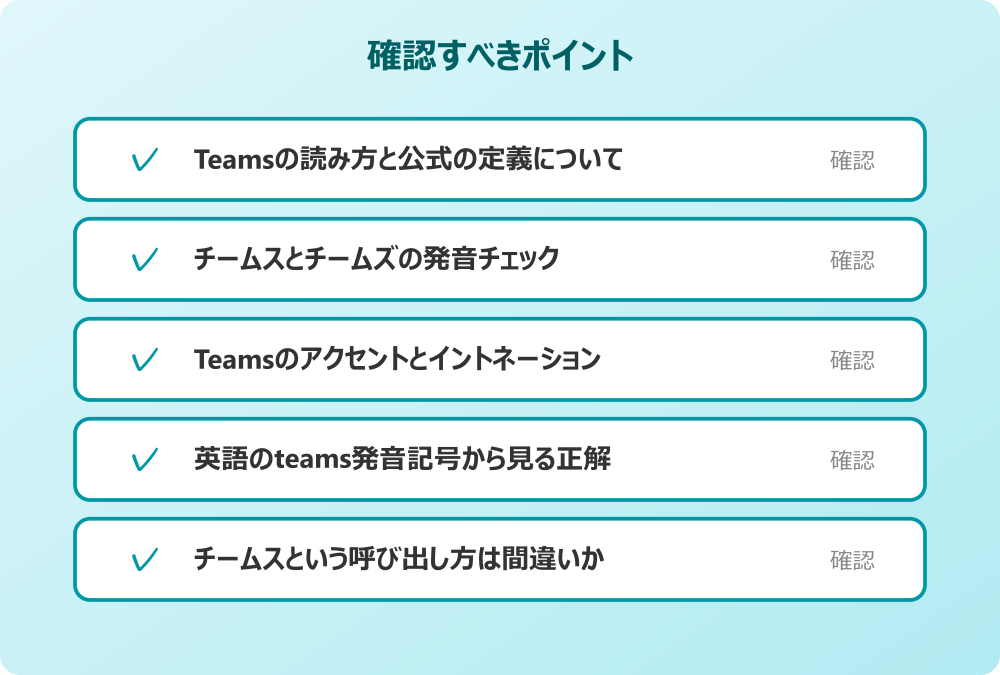 チームスという呼び出し方は間違いか