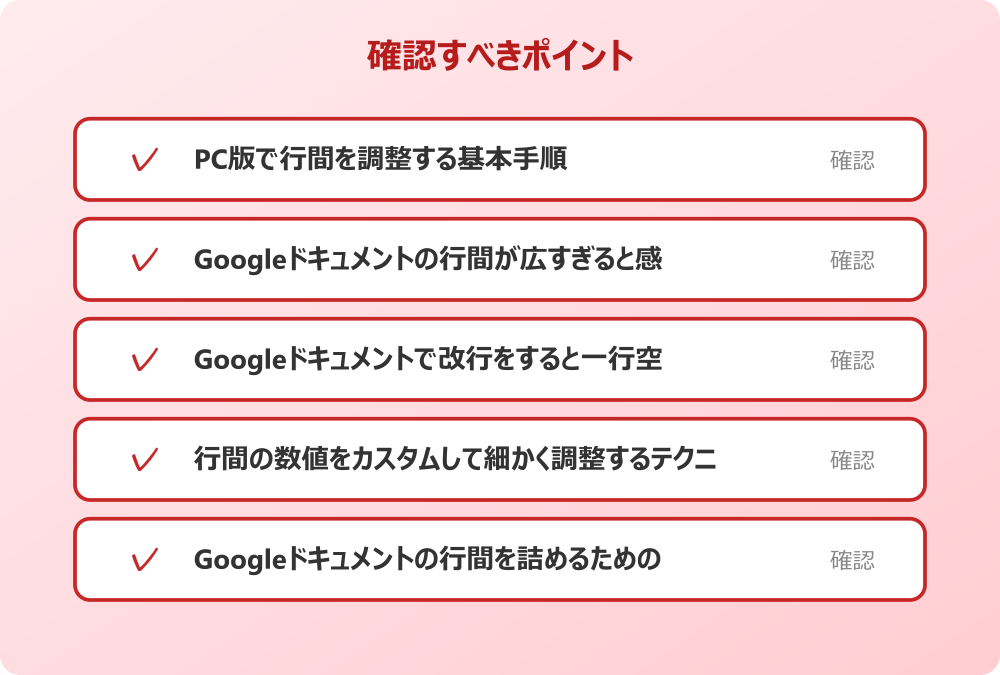 Googleドキュメントの行間を詰めるための具体的な方法