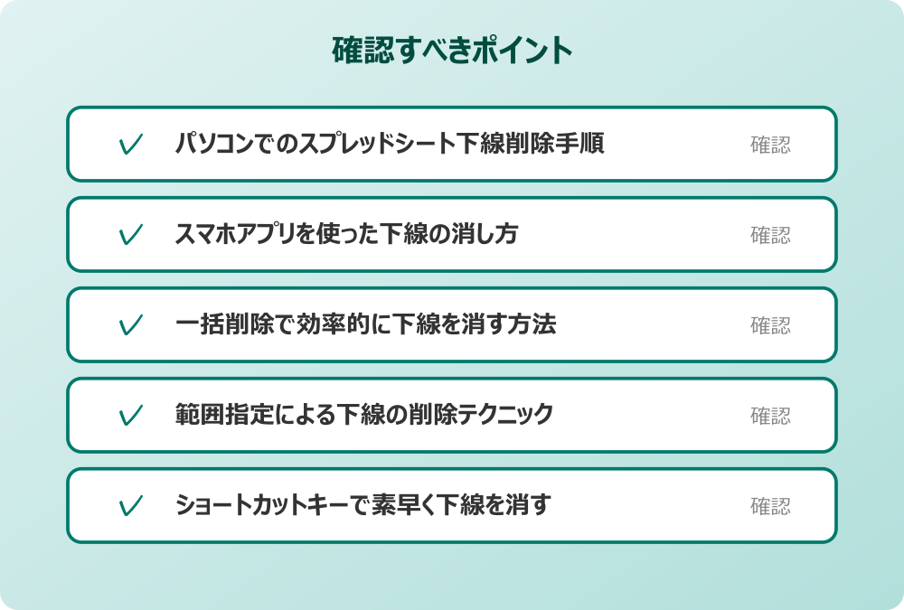 範囲指定による下線の削除テクニック