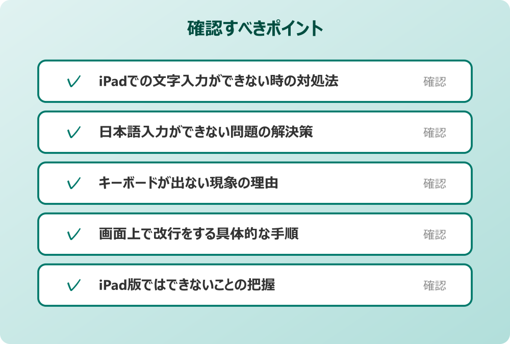 iPad版ではできないことの把握