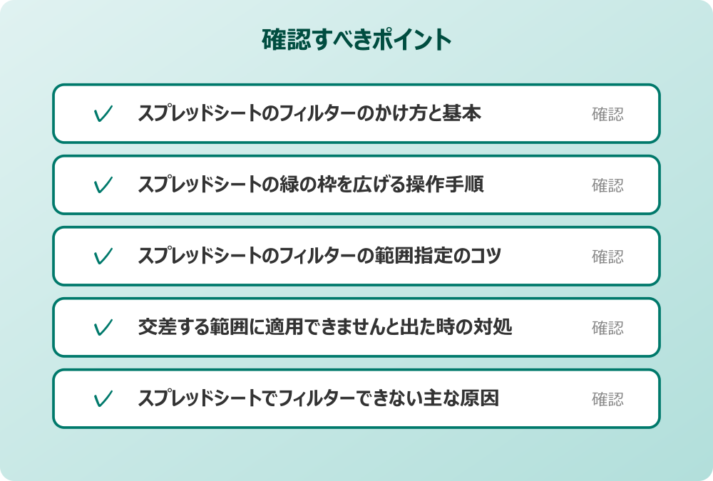 スプレッドシートでフィルターできない主な原因