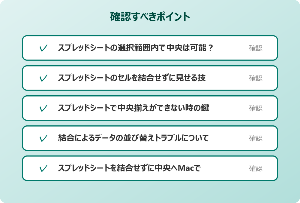 スプレッドシートを結合せずに中央へMacで