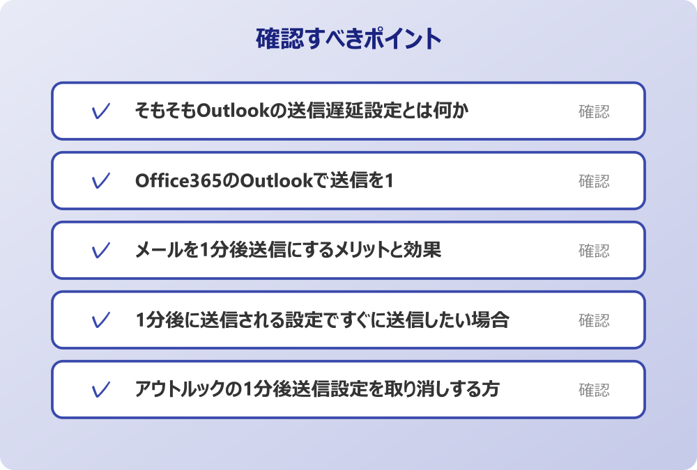 アウトルックの1分後送信設定を取り消しする方法