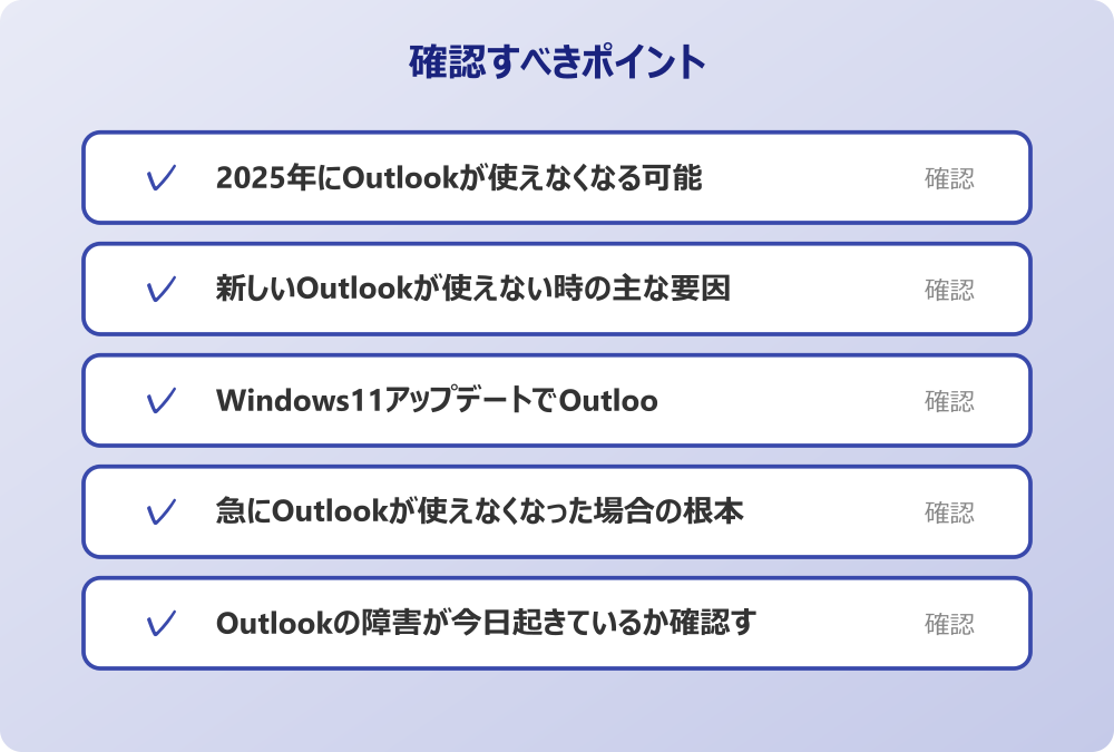 Outlookの障害が今日起きているか確認する方法