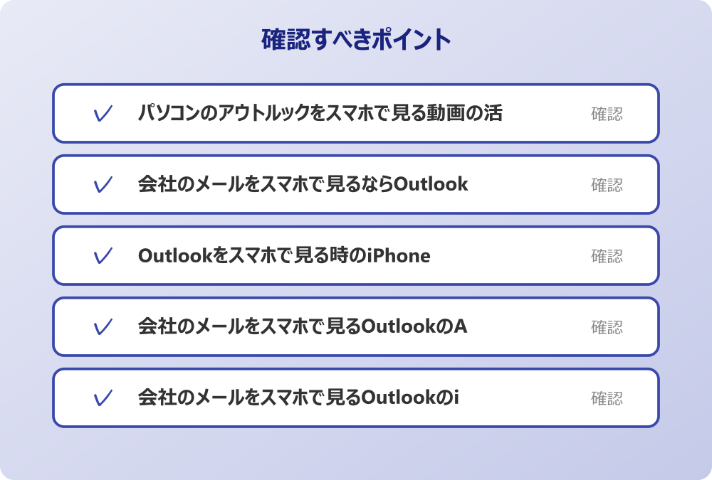 会社のメールをスマホで見るOutlookのiPhone版