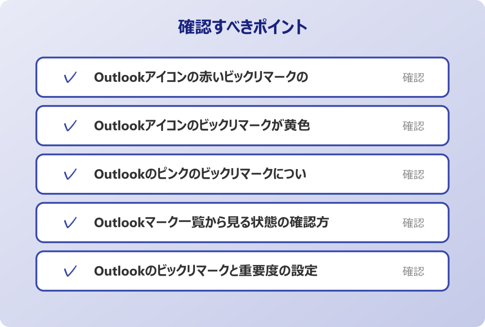 Outlookのビックリマークと重要度の設定方法