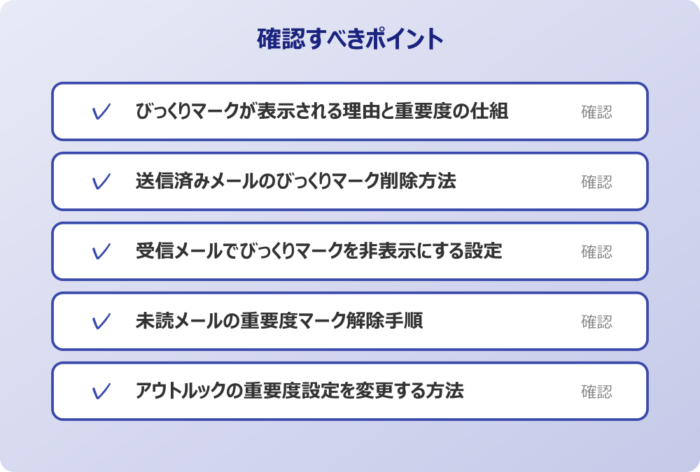 未読メールの重要度マーク解除手順