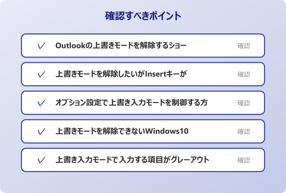 上書き入力モードで入力する項目がグレーアウトするOutlookの対処