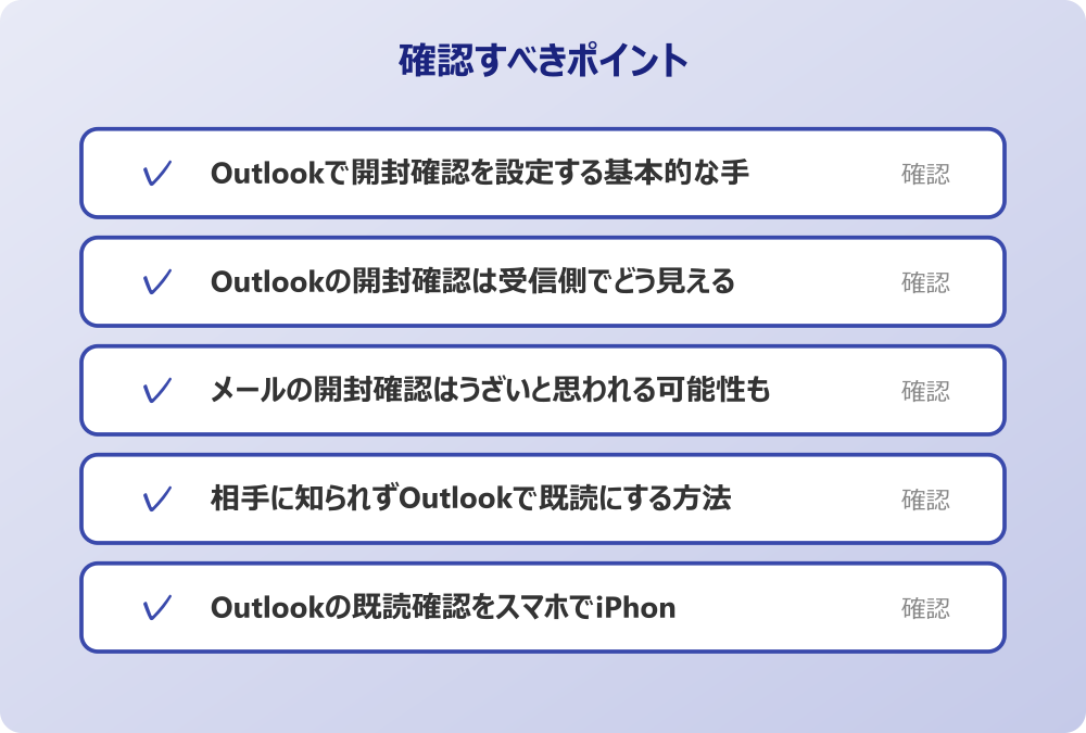 Outlookの既読確認をスマホでiPhoneで行う
