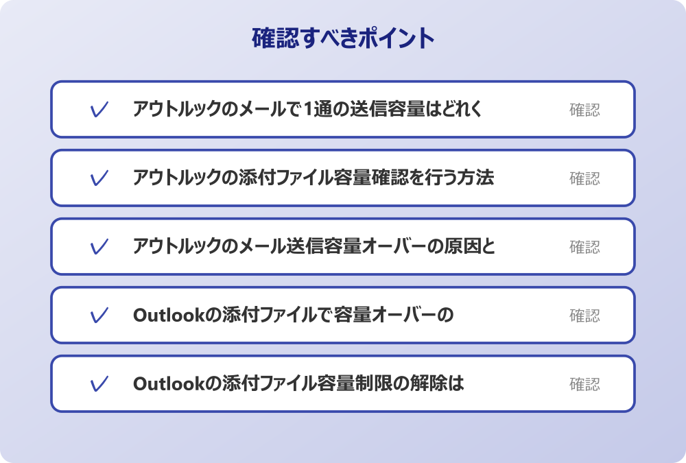 Outlookの添付ファイル容量制限の解除は可能か
